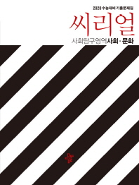 씨리얼 사회 문화(2019)